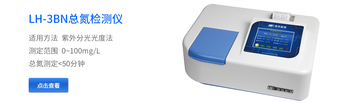 總氮測定儀LH-3BN